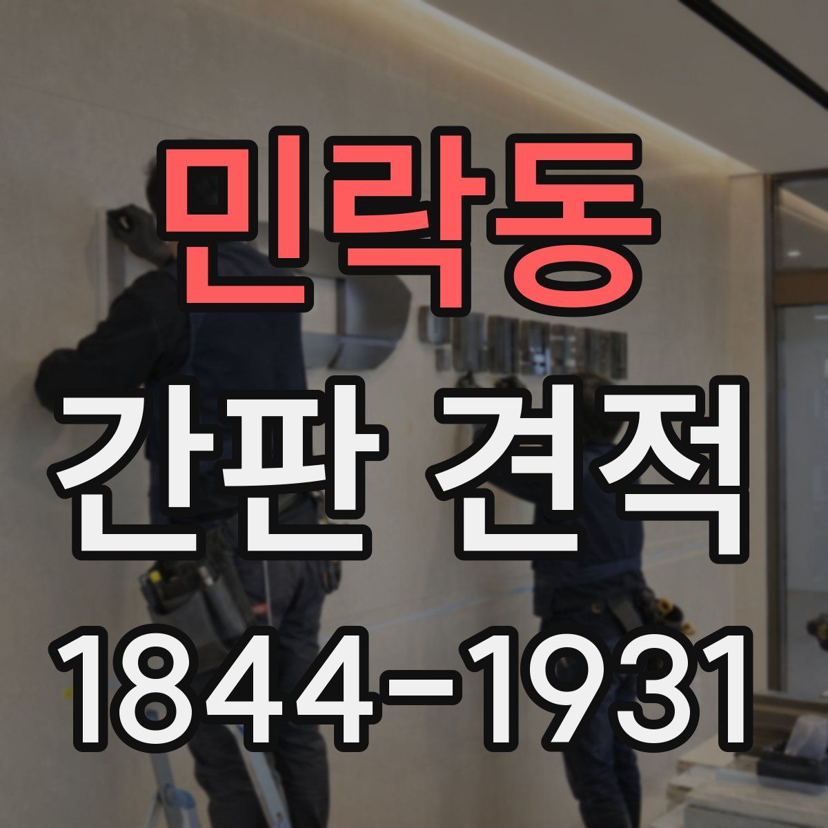 민락동 간판 견적