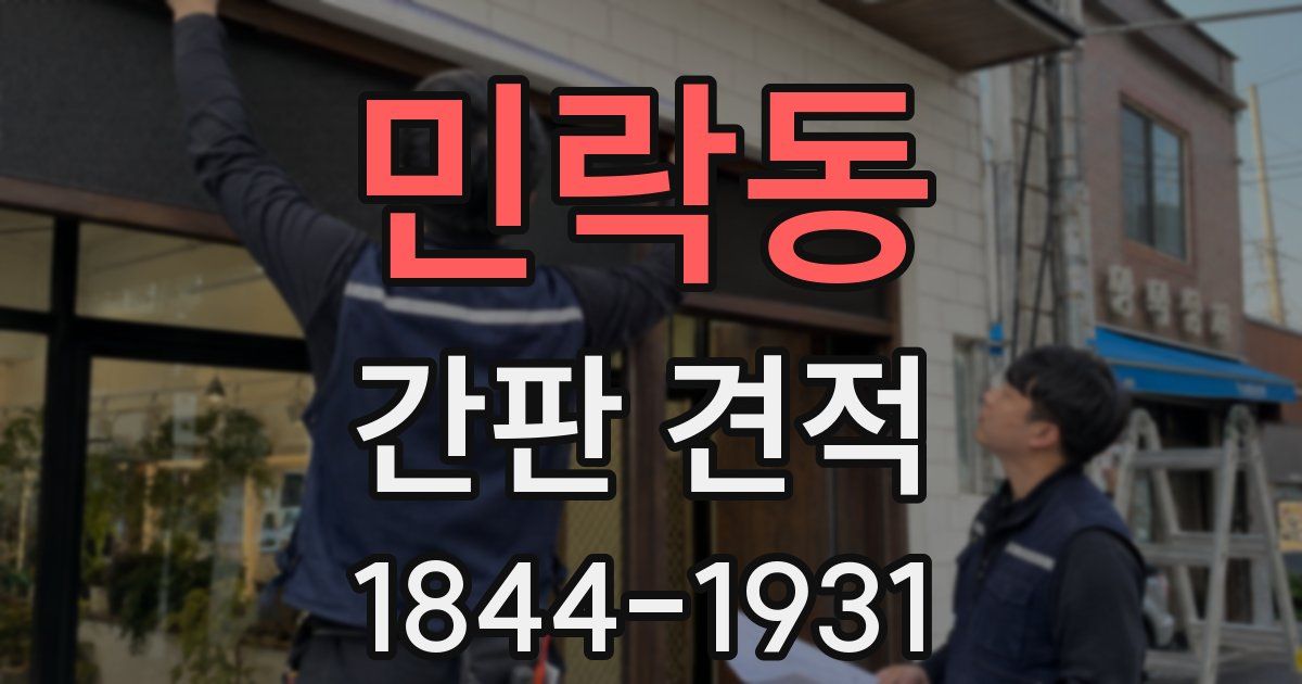 민락동 간판 견적