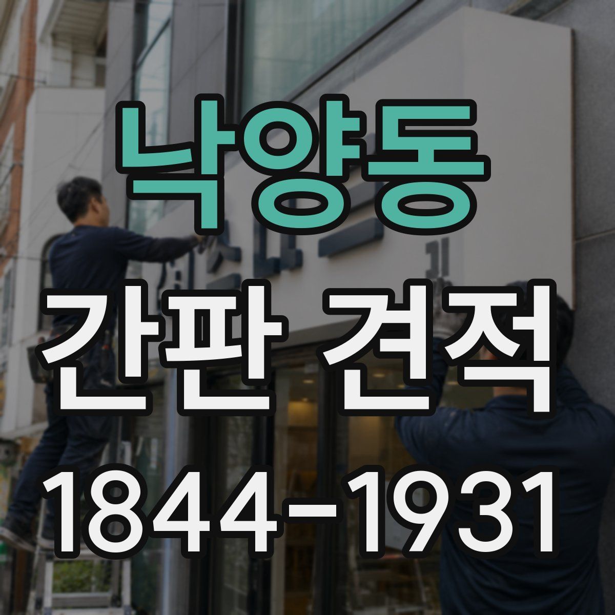 낙양동 간판 견적