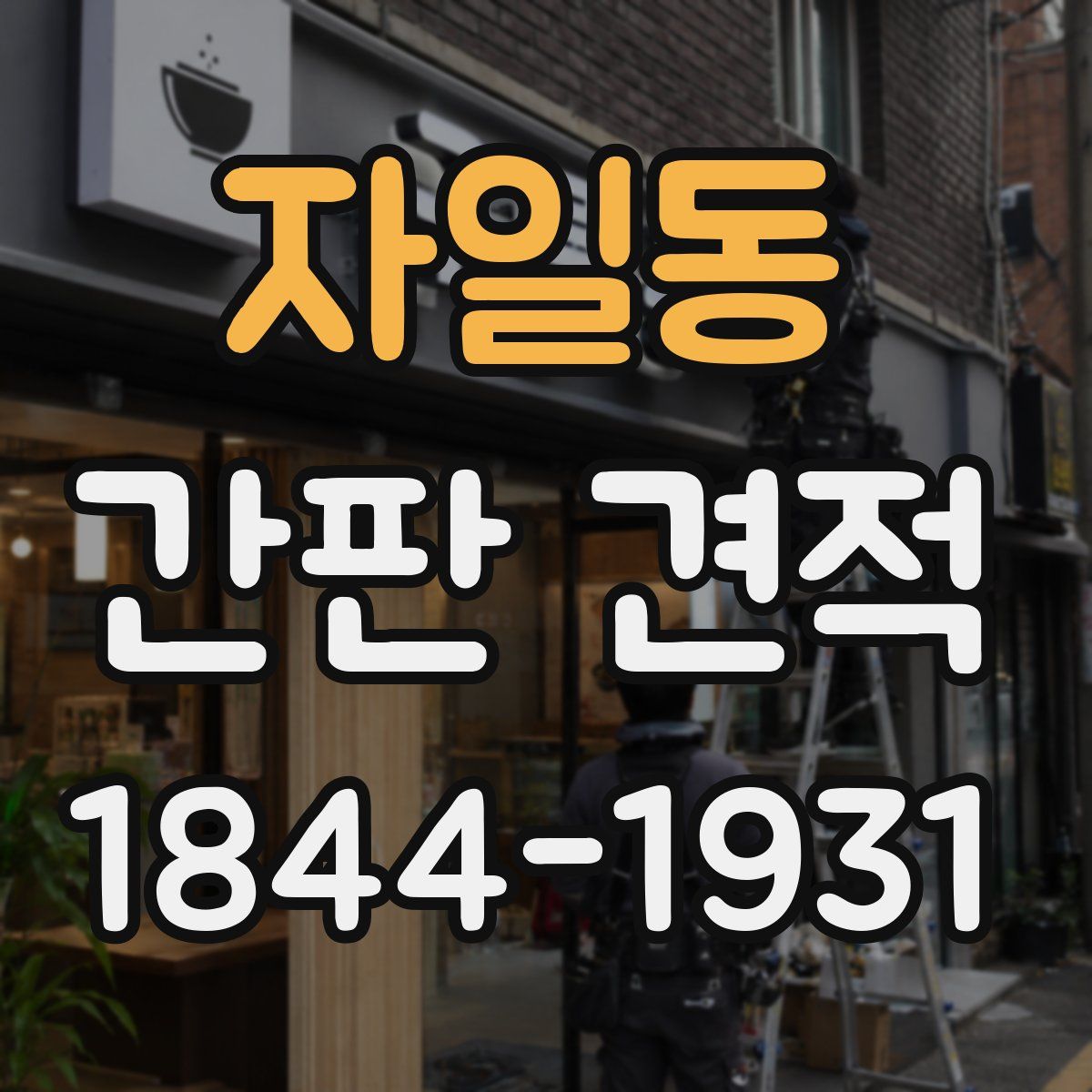 자일동 간판 견적