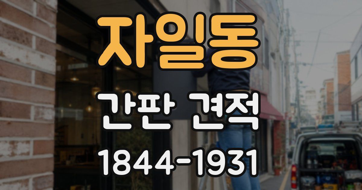 자일동 간판 견적