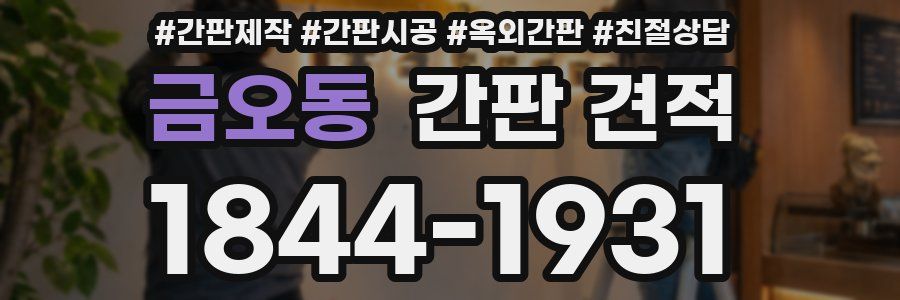 금오동 간판 견적