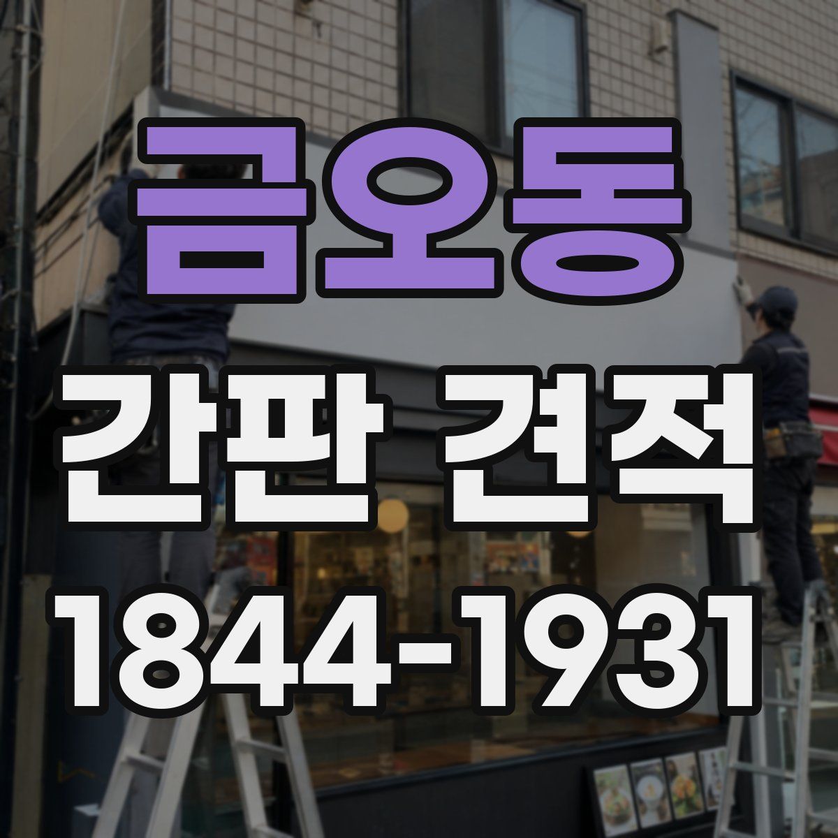금오동 간판 견적