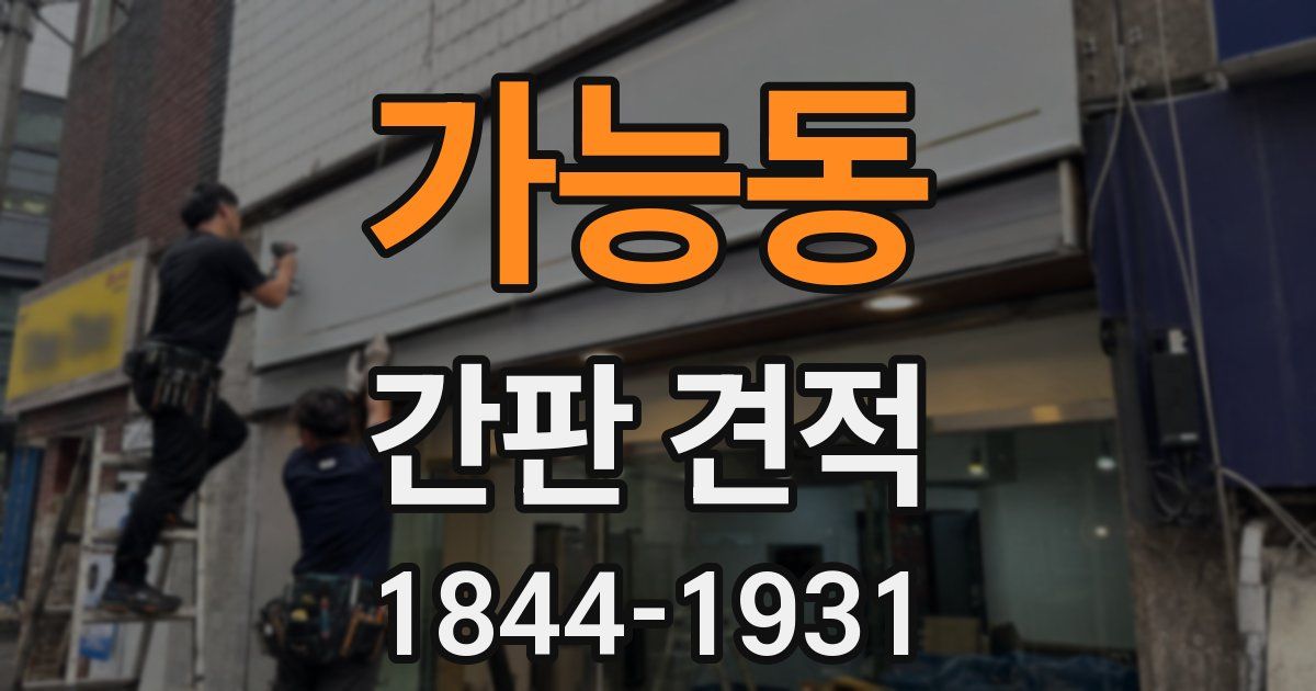 가능동 간판 견적
