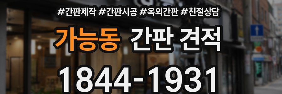 가능동 간판 견적
