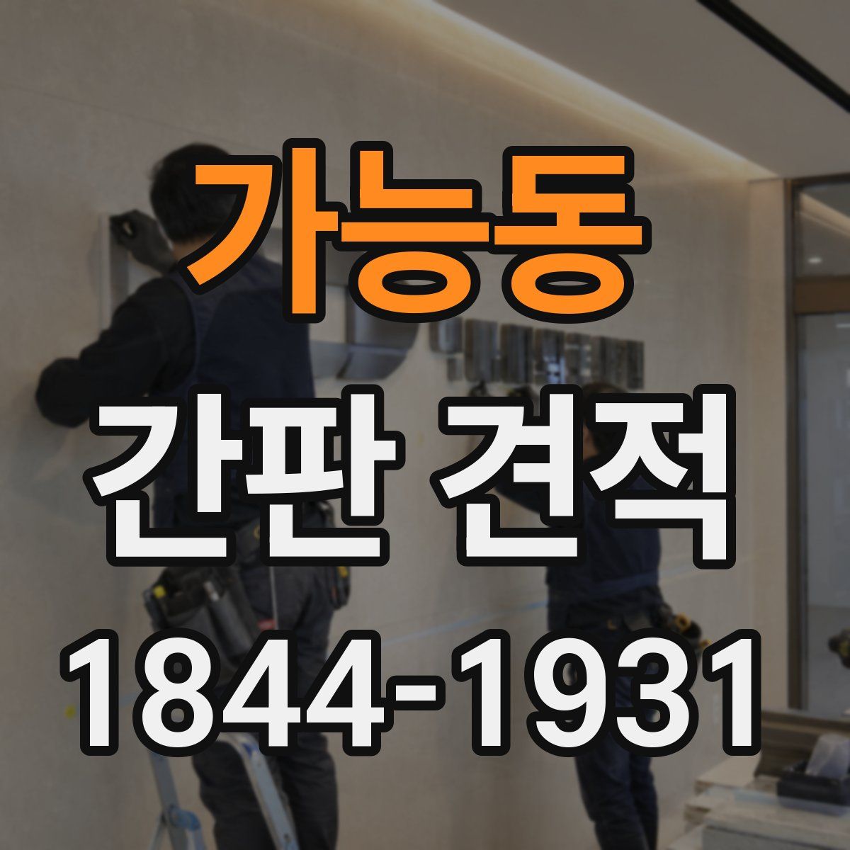 가능동 간판 견적