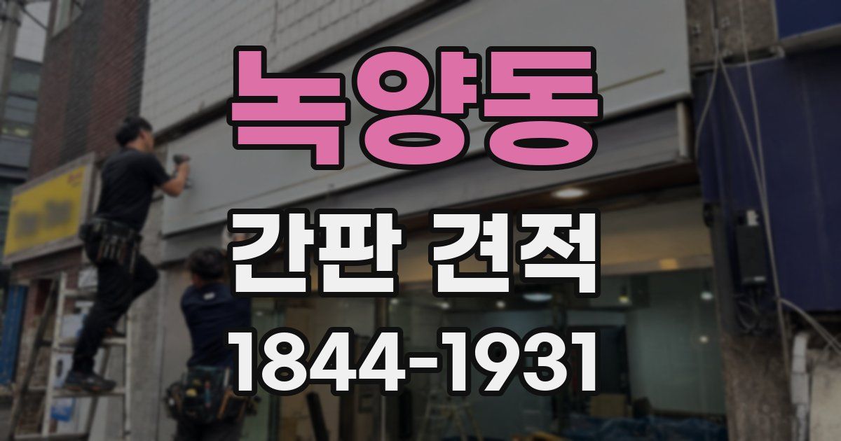 녹양동 간판 견적