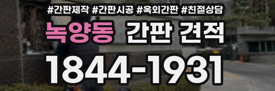 녹양동 간판 견적