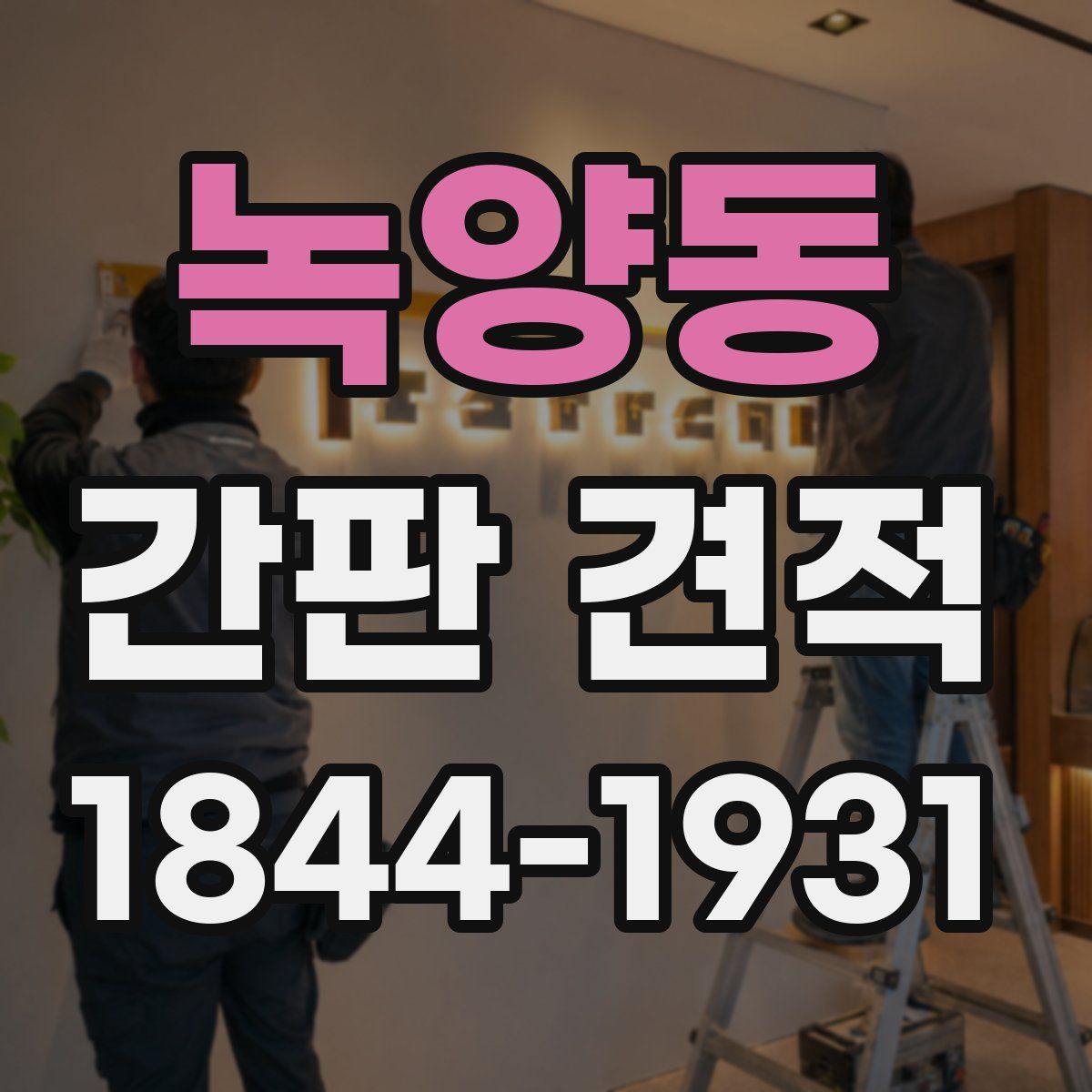 녹양동 간판 견적