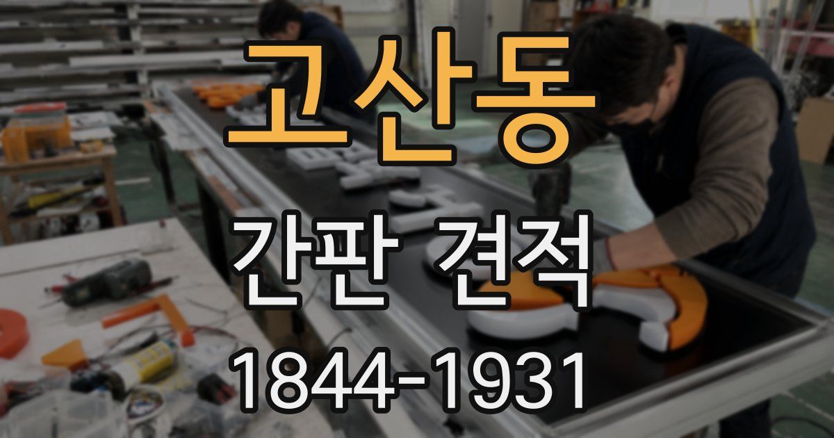 고산동 간판 견적