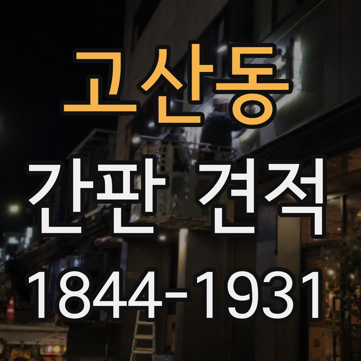 고산동 간판 견적