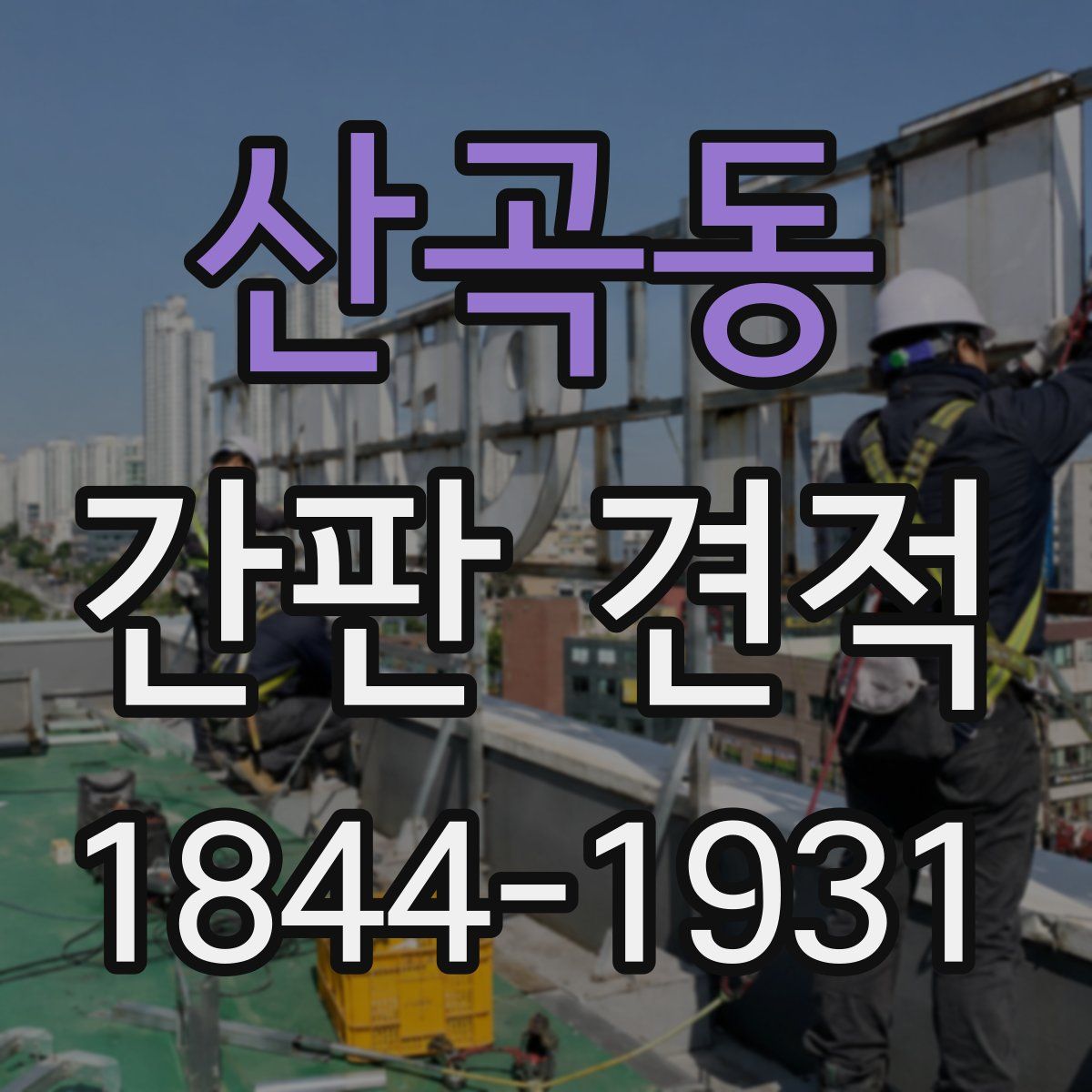 산곡동 간판 견적