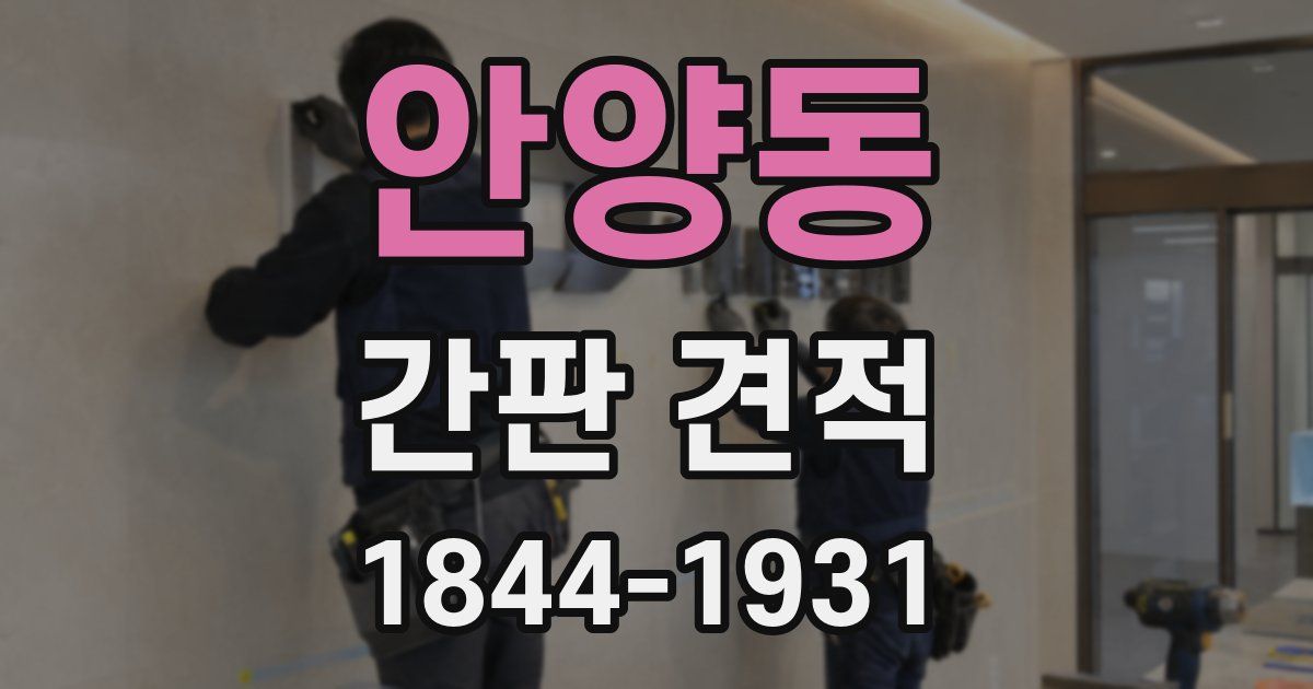 안양동 간판 견적