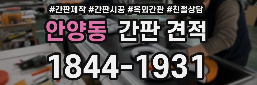 안양동 간판 견적