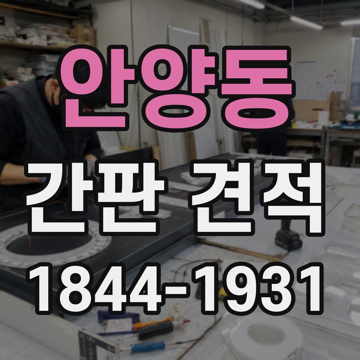 안양동 간판 견적