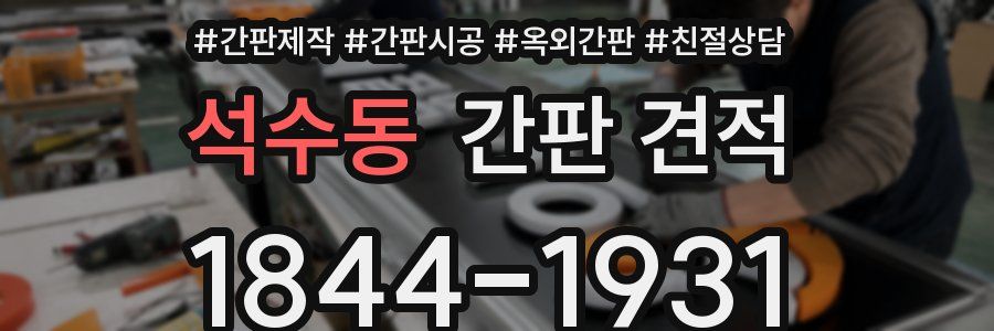 석수동 간판 견적