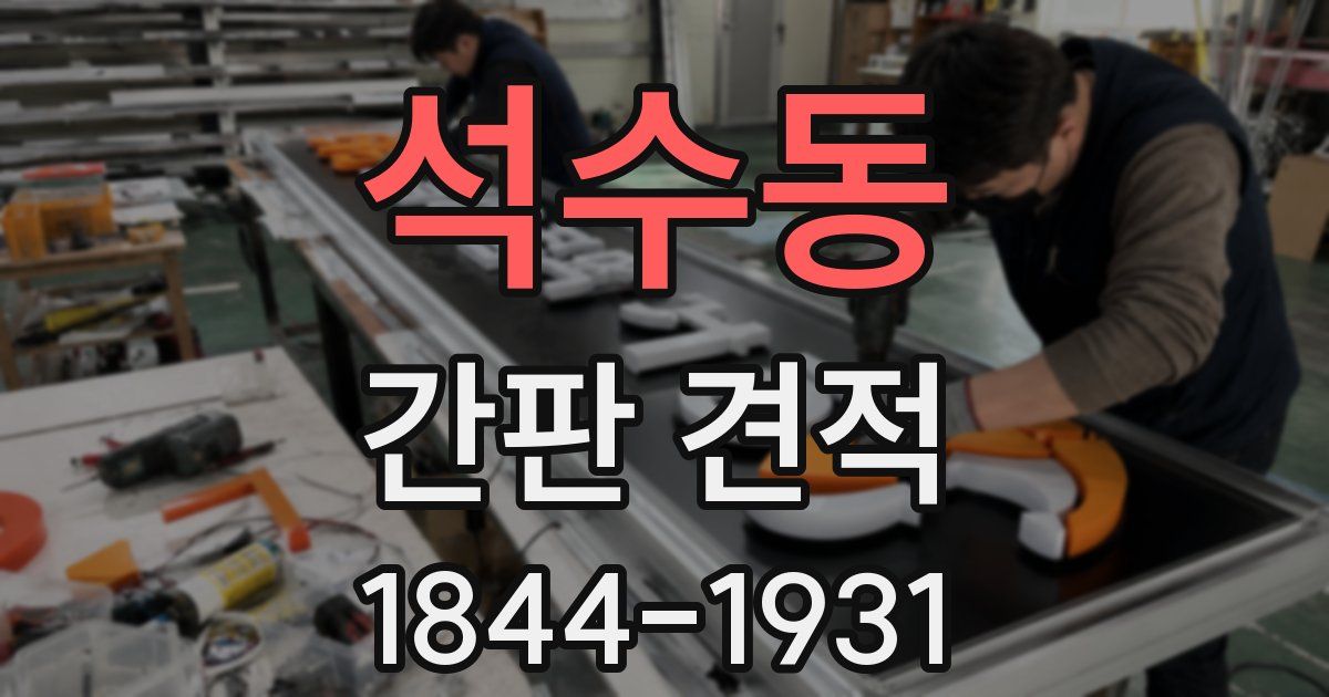 석수동 간판 견적