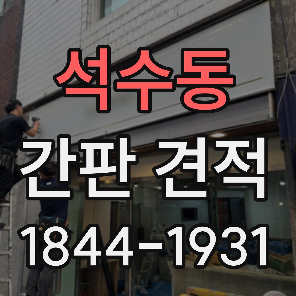 석수동 간판 견적