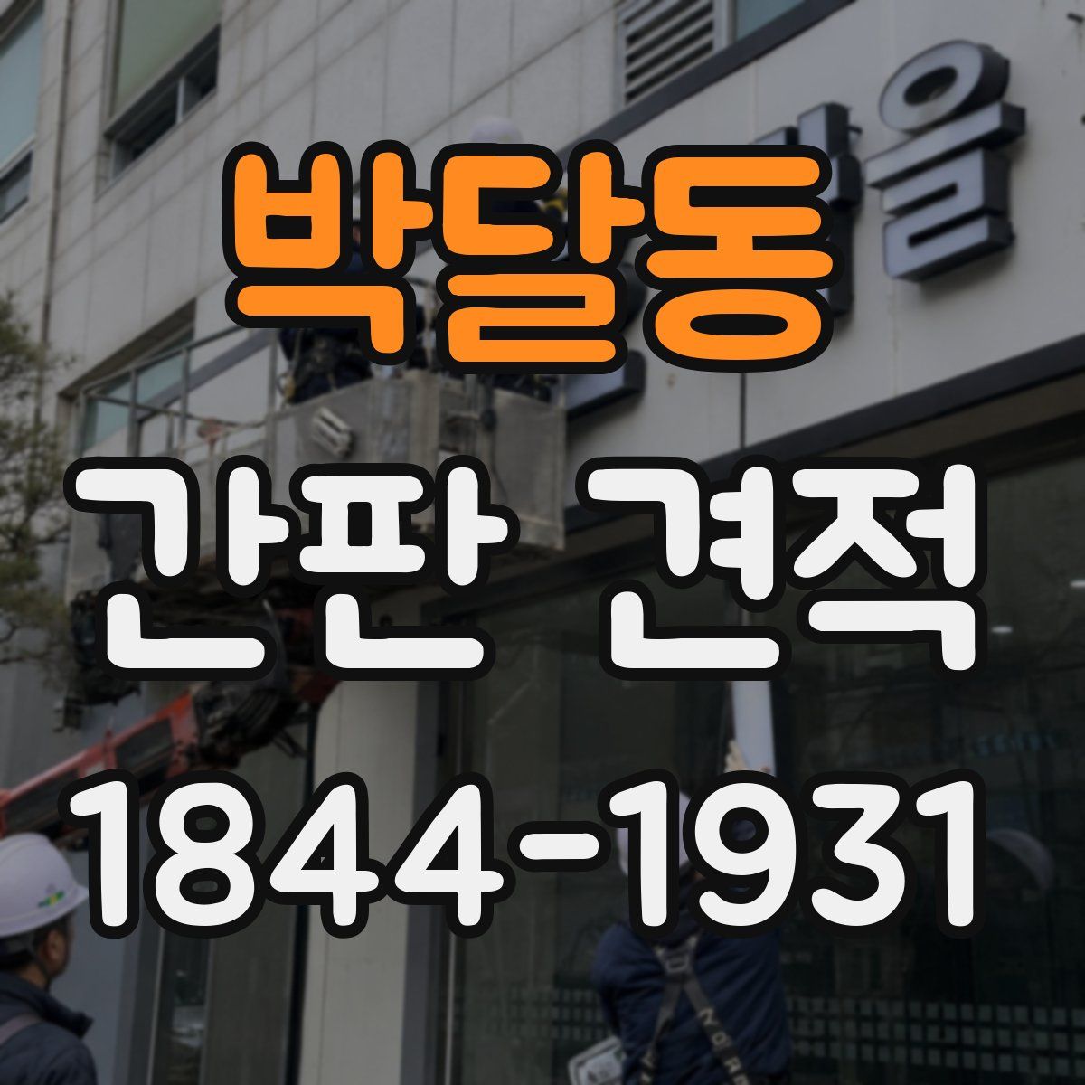 박달동 간판 견적
