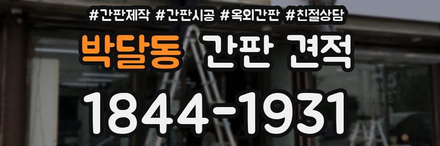 박달동 간판 견적