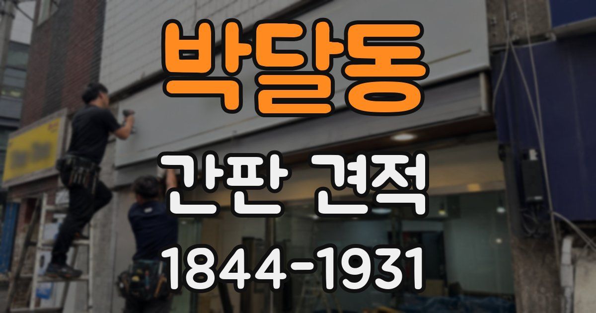 박달동 간판 견적