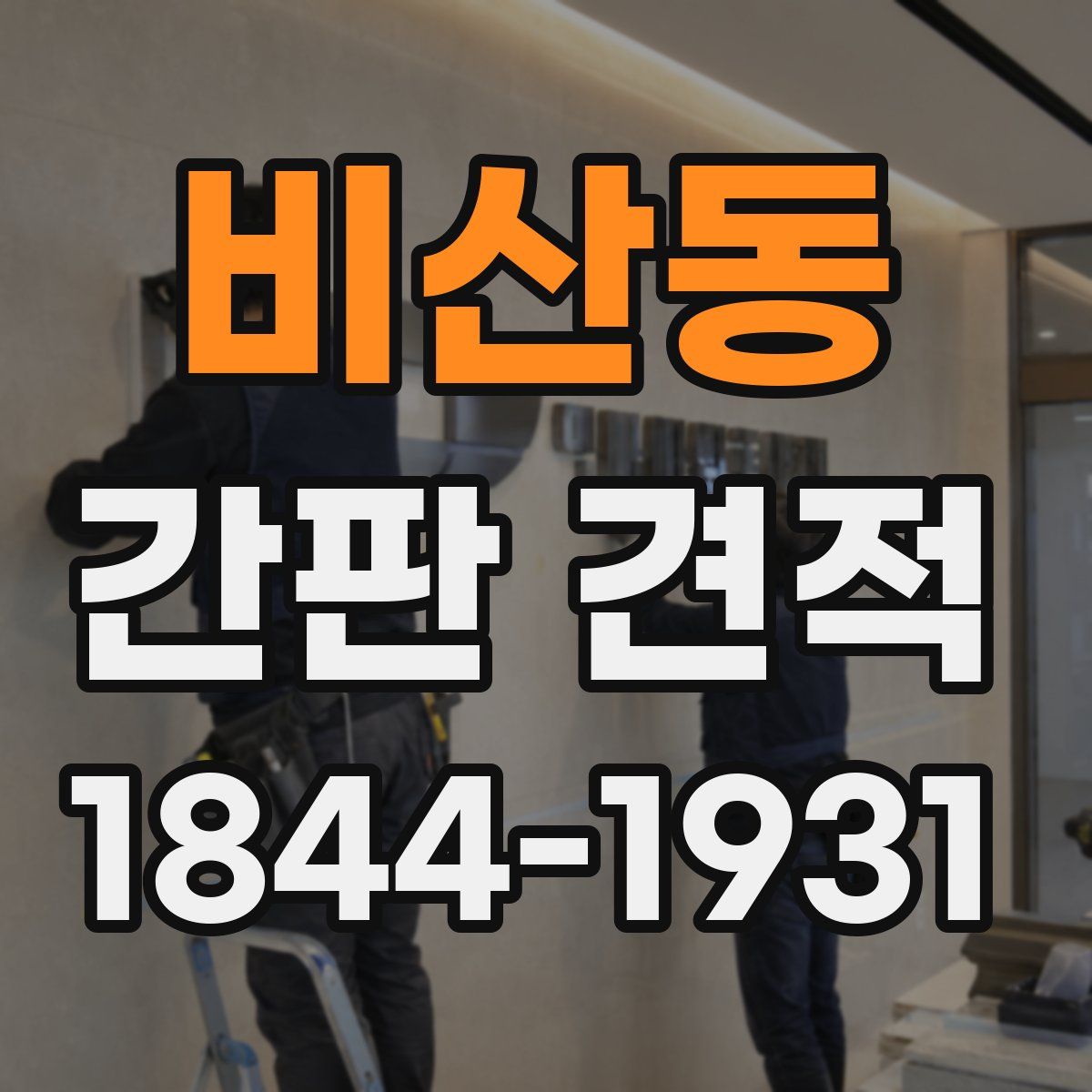 비산동 간판 견적