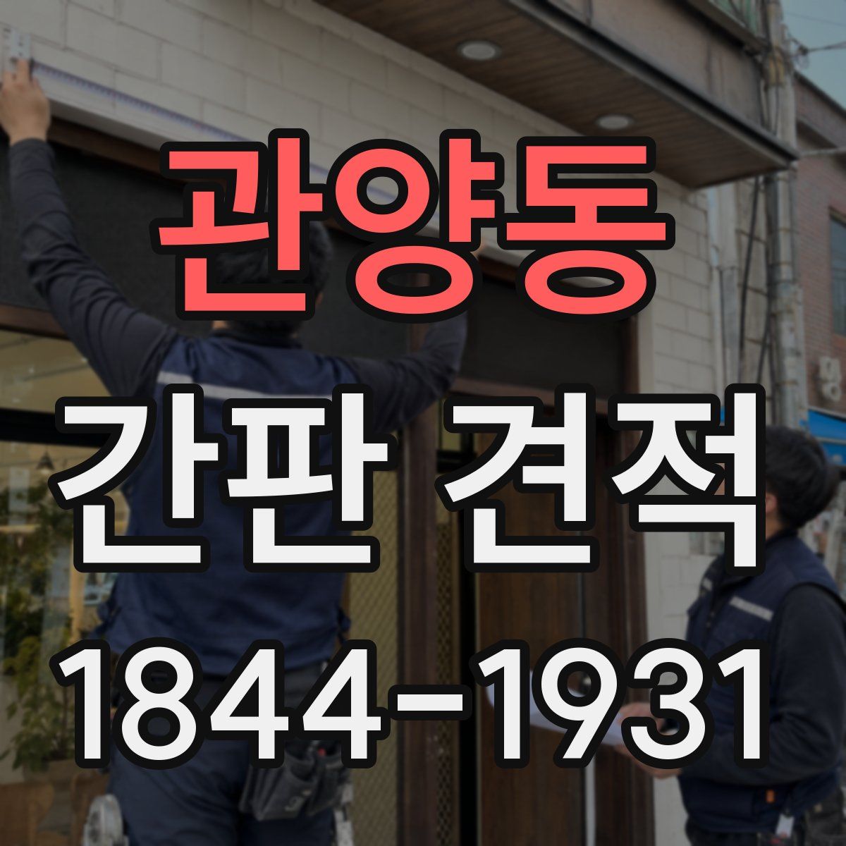 관양동 간판 견적