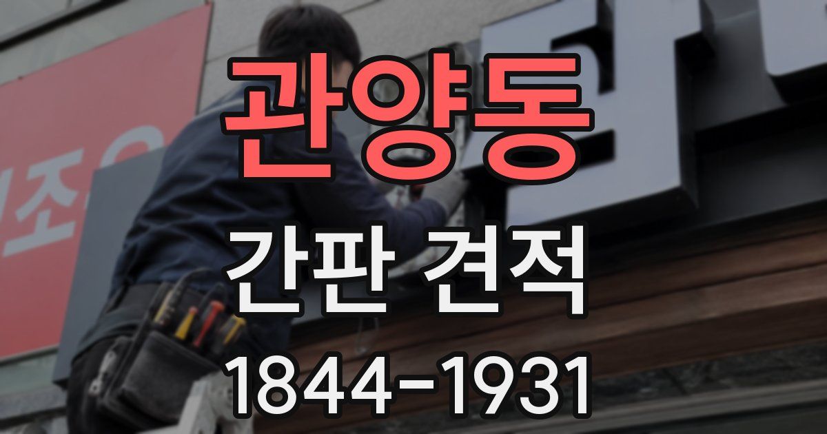 관양동 간판 견적