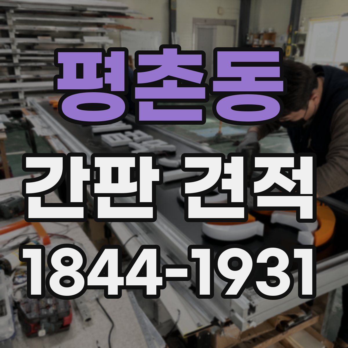 평촌동 간판 견적