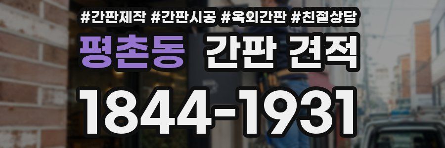 평촌동 간판 견적