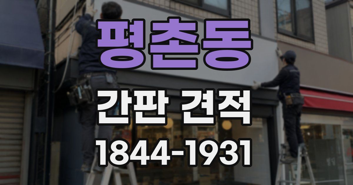 평촌동 간판 견적