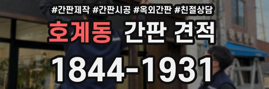 호계동 간판 견적