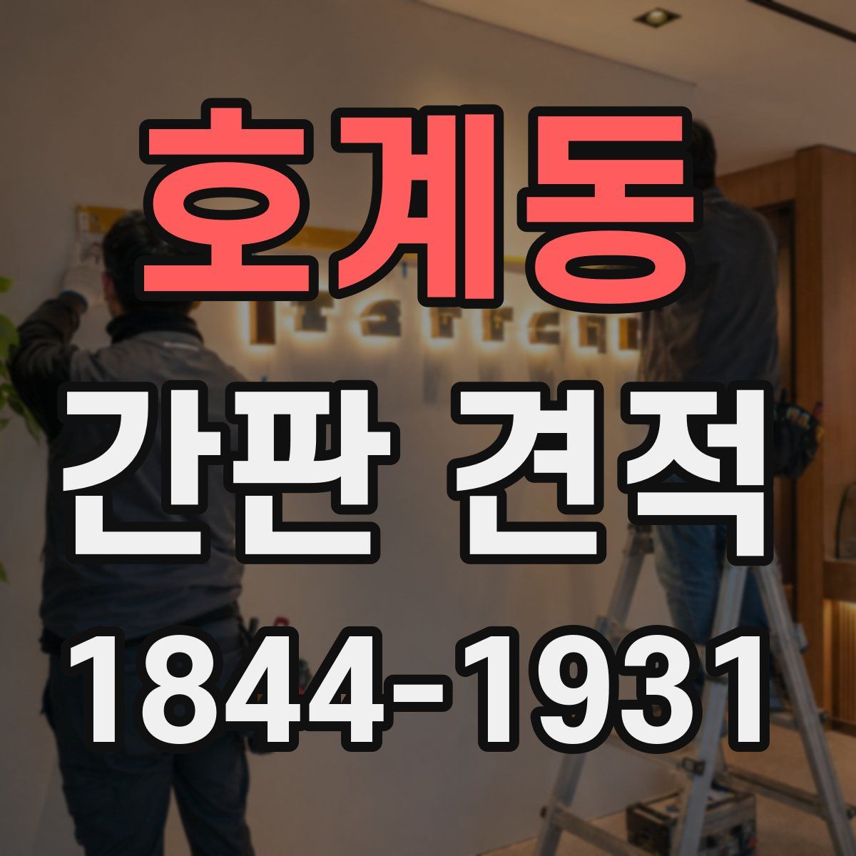 호계동 간판 견적