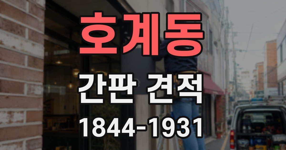 호계동 간판 견적