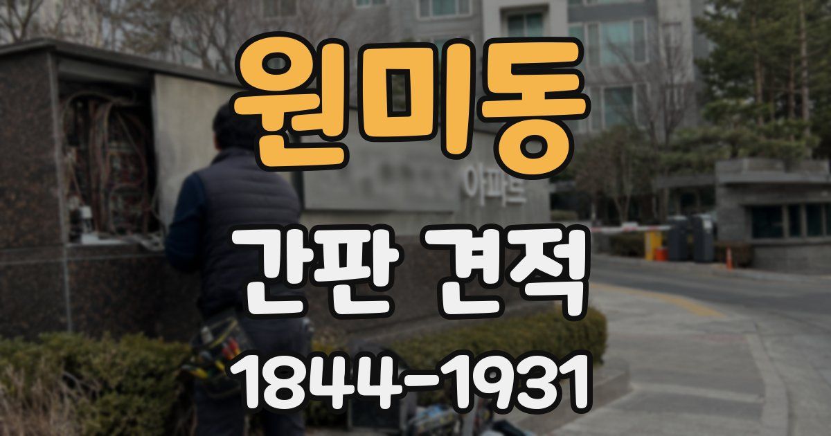 원미동 간판 견적