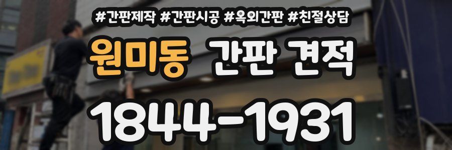 원미동 간판 견적