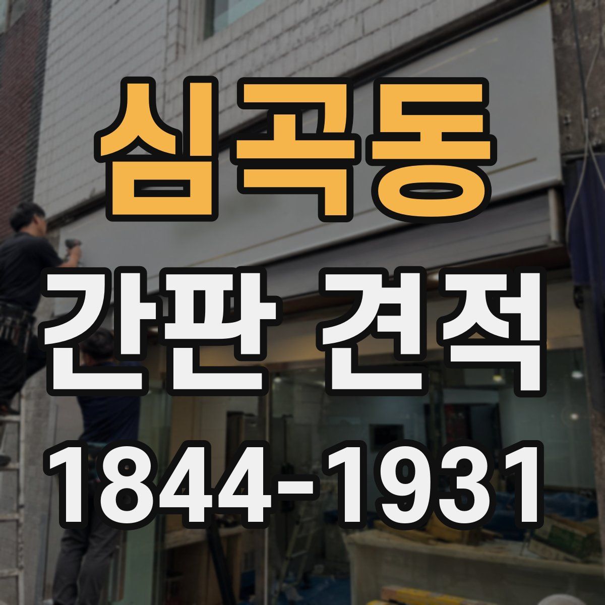 심곡동 간판 견적