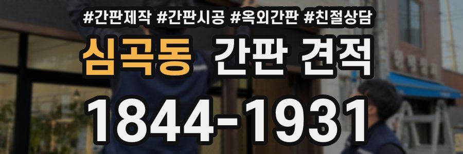 심곡동 간판 견적