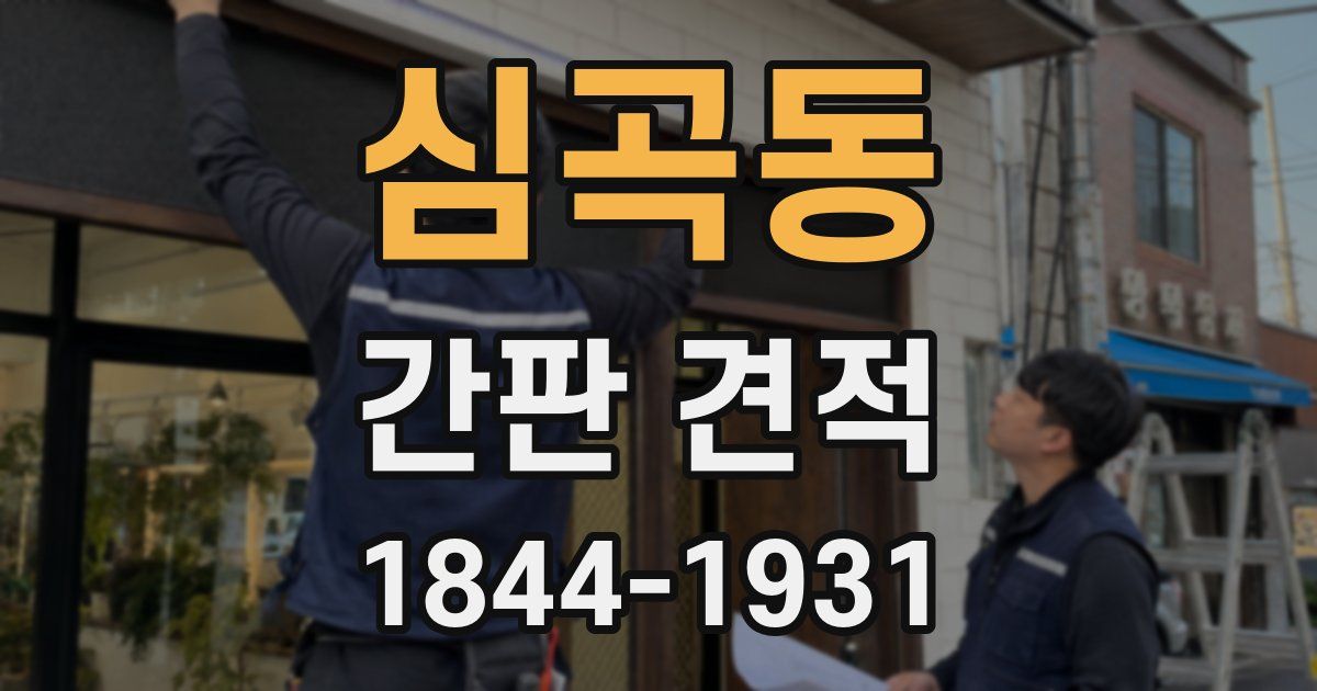 심곡동 간판 견적