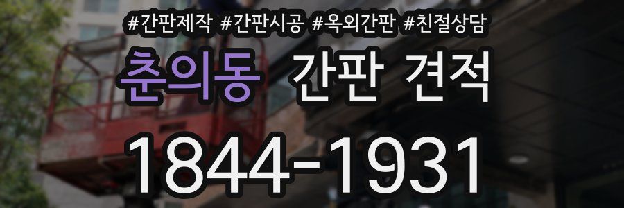 춘의동 간판 견적