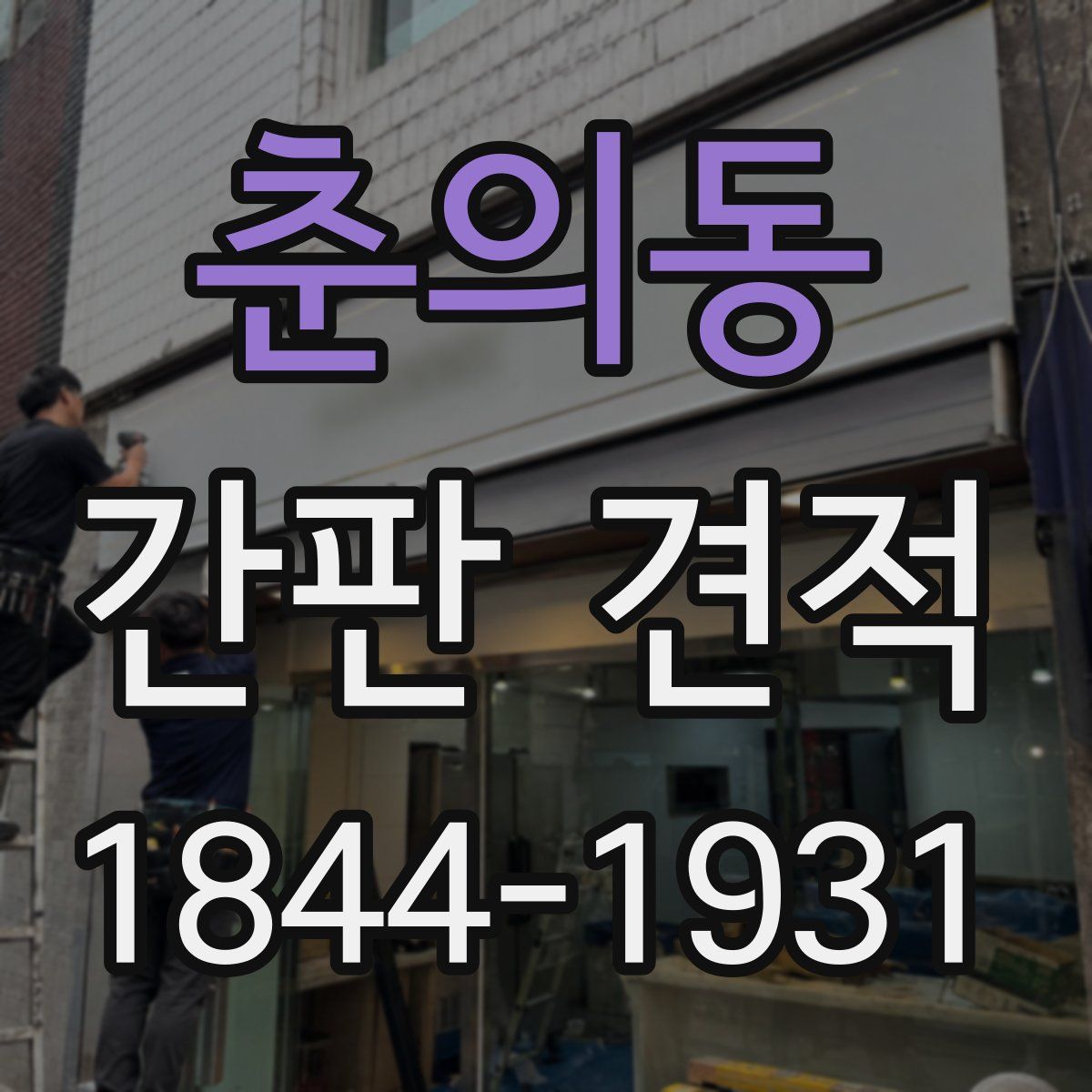 춘의동 간판 견적