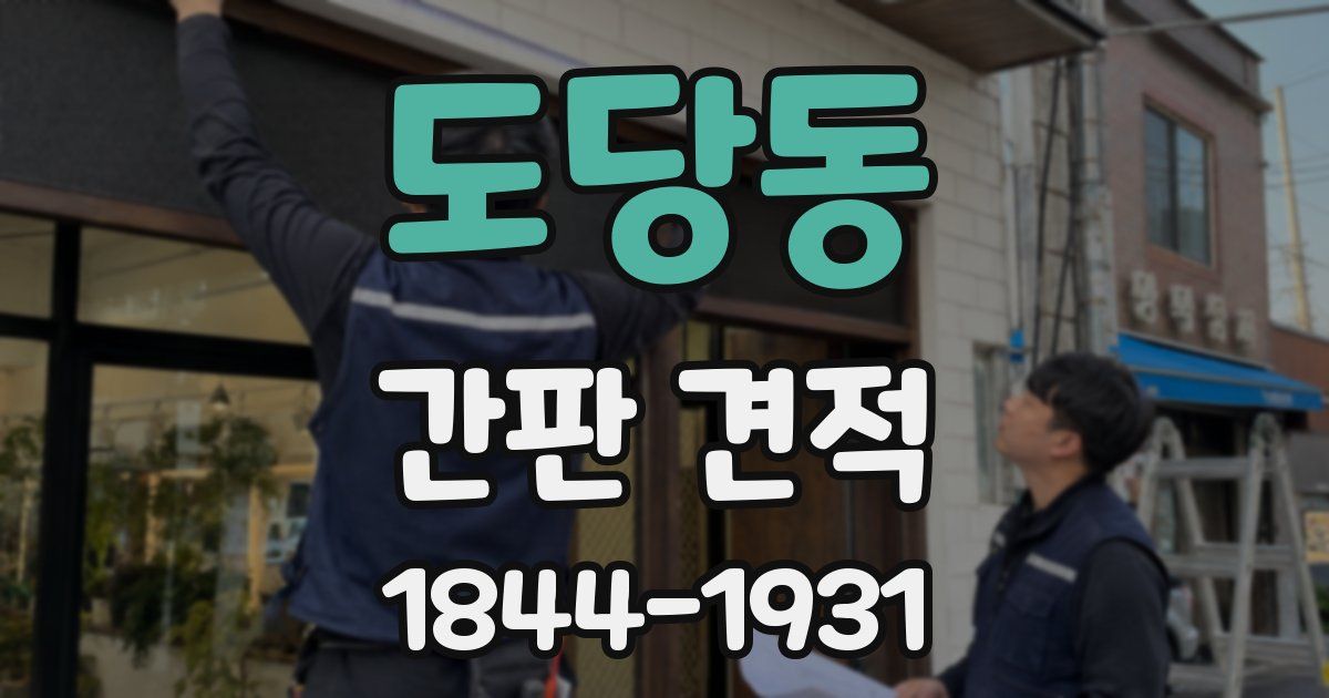 도당동 간판 견적