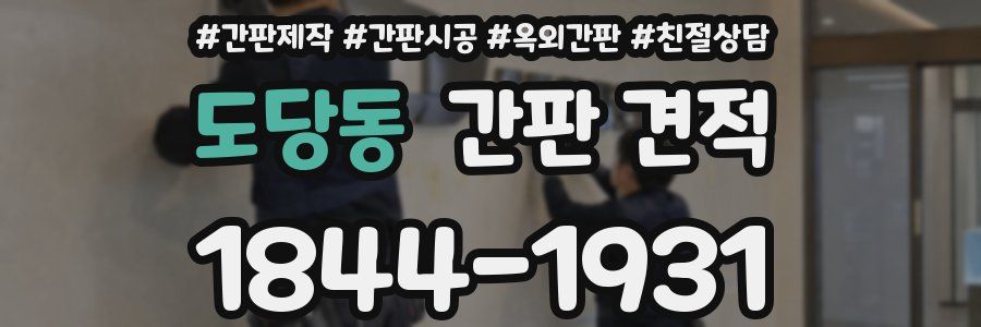 도당동 간판 견적