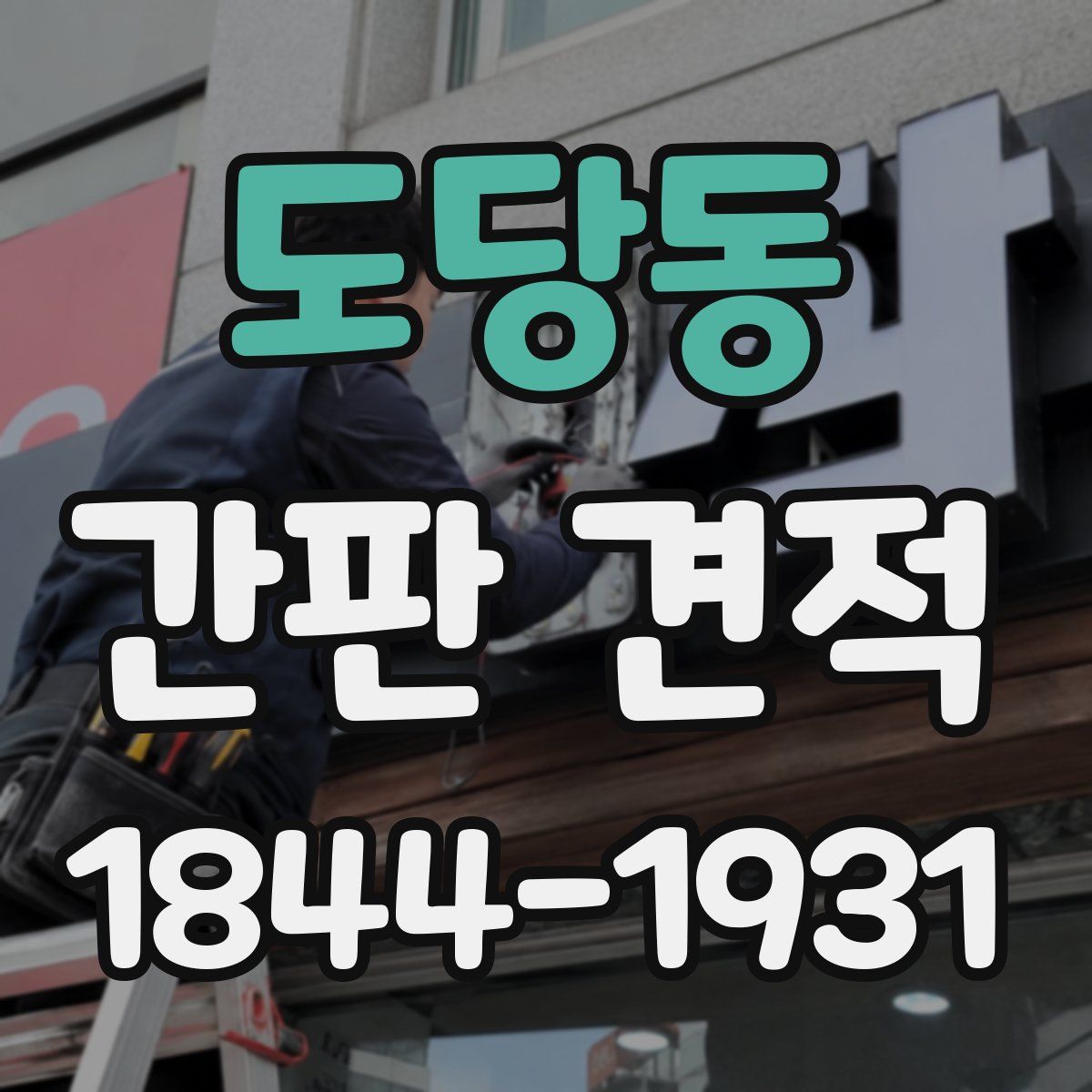 도당동 간판 견적
