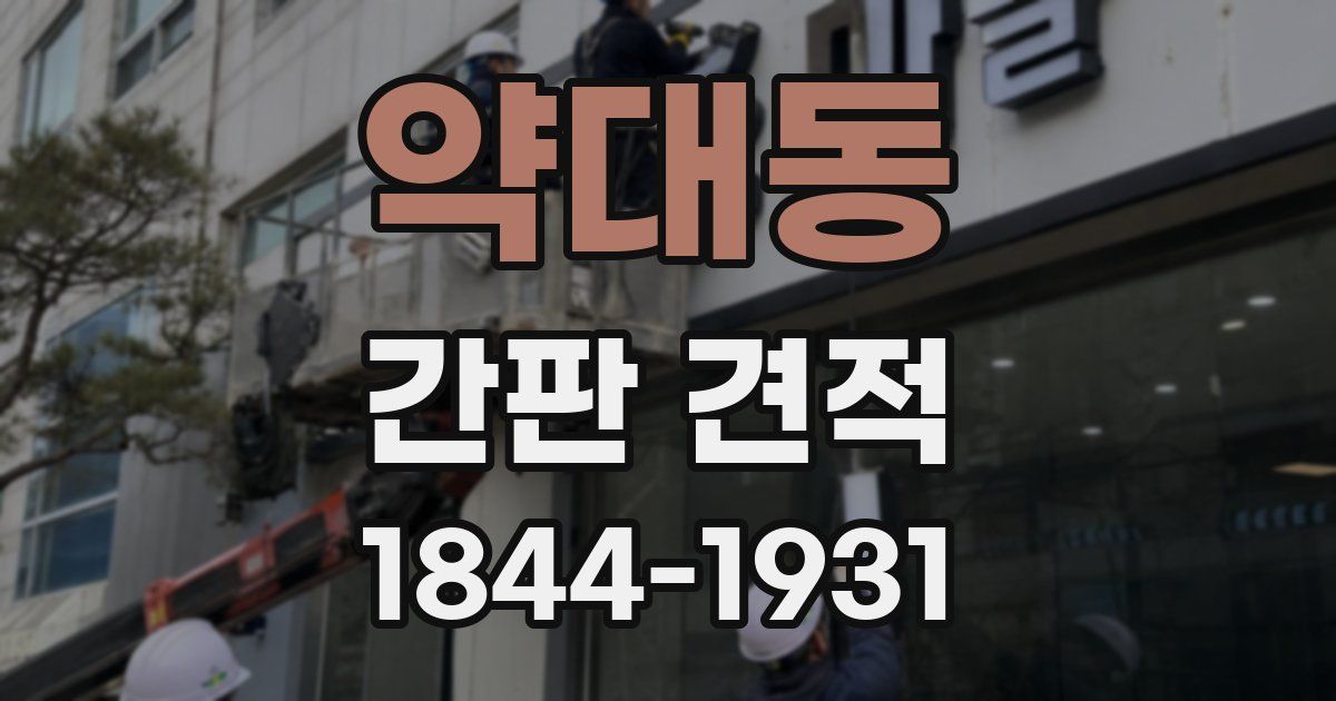 약대동 간판 견적