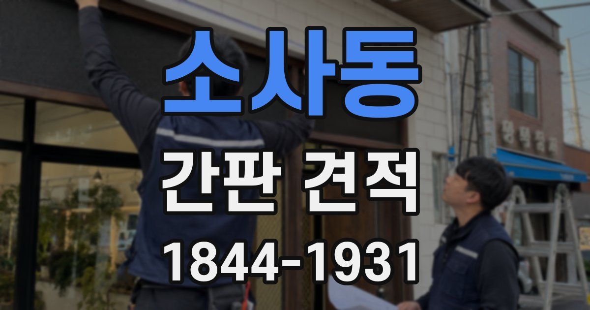 소사동 간판 견적