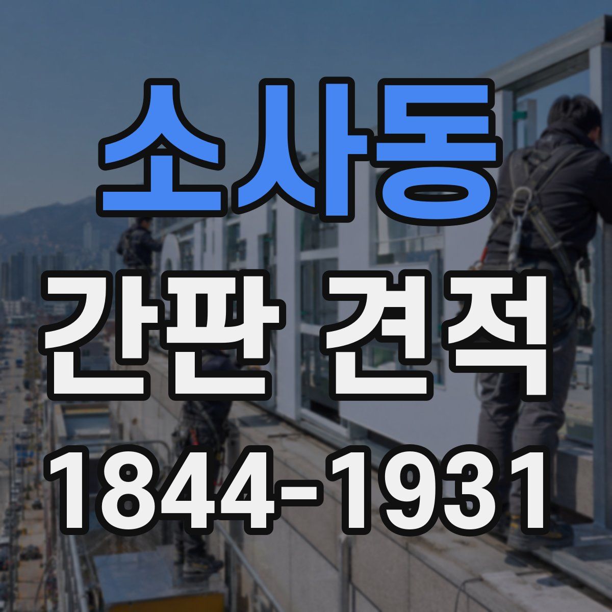 소사동 간판 견적