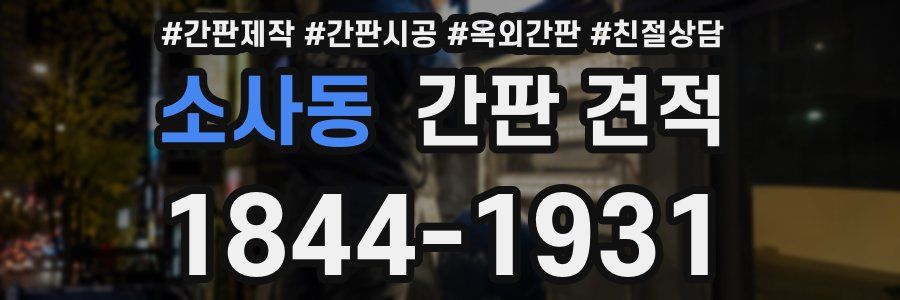 소사동 간판 견적