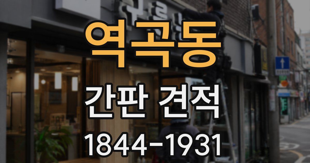 역곡동 간판 견적