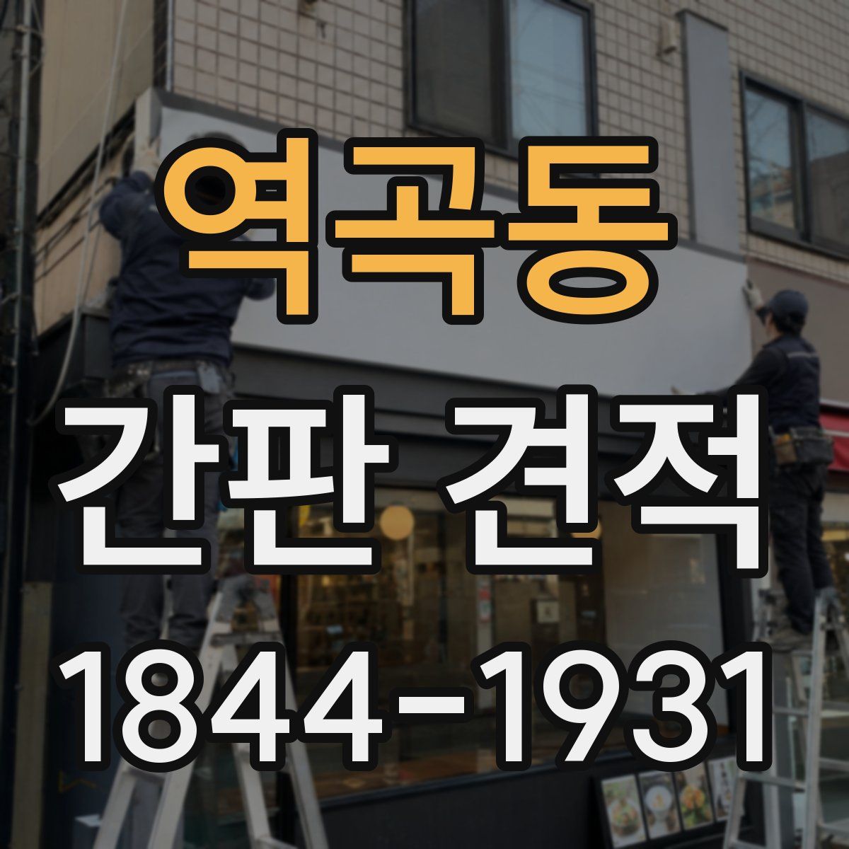 역곡동 간판 견적